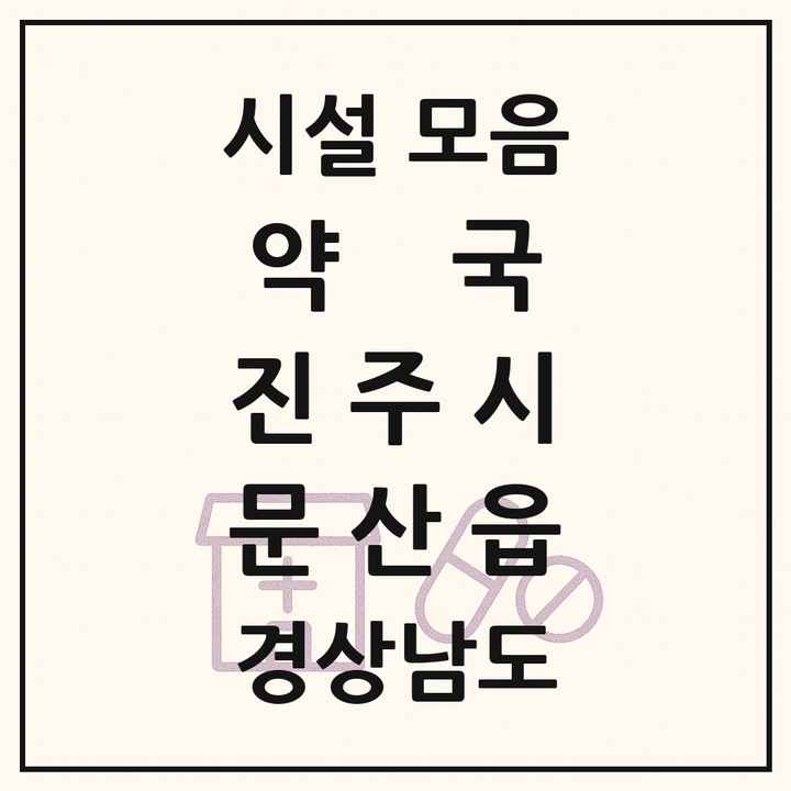 경상남도 진주시 문산읍 약국 목록